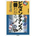 【条件付＋10％相当】ビルメンテナンスが一番わかる　環境衛生管理・設備管理から保安警備まで解説/田中毅弘【条件はお店TOPで】