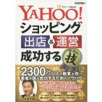 YAHOO！ショッピング出店＆運営成功するコレだけ！技/齋藤竹紘
