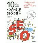 【条件付＋10％相当】１０年つかえるSEOの基本/土居健太郎【条件はお店TOPで】