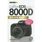 Canon EOS 8000D основы &amp; отвечающий для фотосъемка гид / Nakamura . история /MOSHbooks