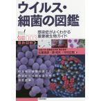 【条件付＋10％相当】ウイルス・細菌の図鑑　感染症がよくわかる重要微生物ガイド/北里英郎/原和矢/中村正樹【条件はお店TOPで】