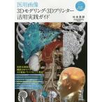 【条件付+10%】医用画像3Dモデリング・3Dプリンター活用実践ガイド/杉本真樹【条件はお店TOPで】