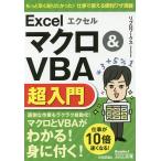 【条件付＋10％相当】エクセルExcelマクロ＆VBA超入門/リブロワークス【条件はお店TOPで】