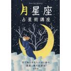 【条件付＋10％相当】月星座占星術講座　月で知るあなたの心と体の未来と夢の成就法/松村潔【条件はお店TOPで】