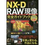 Nikon Capture NX-D RAW現像完全ガイドブック/上田晃司/ナイスク