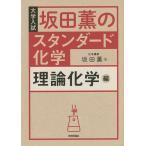 【条件付＋10％相当】坂田薫のスタンダード化学　大学入試　理論化学編/坂田薫【条件はお店TOPで】