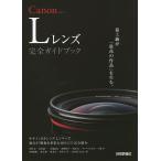【条件付＋10％相当】Canon　Lレンズ完全ガイドブック　キヤノンEFレンズLシリーズ現行３７種類を多彩な切り口で完全紹介/井村淳/魚住誠一