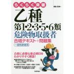 【条件付＋10％相当】らくらく突破乙種第１・２・３・５・６類危険物取扱者合格テキスト＋問題集　一部免除者用/飯島晃良【条件はお店TOPで】
