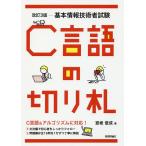 【条件付＋10％相当】C言語の切り札　基本情報技術者試験/宮坂俊成【条件はお店TOPで】