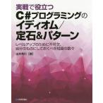 実戦で役立つC#プログラミングのイディオム/定石&amp;パターン レベルアップのために不可欠、自分のものにしておくべき知識の数々/出井秀行