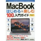 【条件付+10%相当】MacBookはじめる&楽しむ100%入門ガイド この一冊で最新Macの基本操作はバッチリ!/小原裕太【条件はお店TOPで】