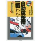 自動車整備が一番わかる 点検・メンテナンス・修理・分解整備を理解する/松平智敬/東京自動車大学校