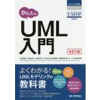 かんたんUML入門 （プログラミングの教科書） （改訂2版） 竹政昭