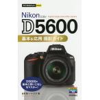 【条件付＋10％相当】Nikon　D５６００基本＆応用撮影ガイド/塩見徹/ナイスク【条件はお店TOPで】