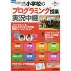 小学校の「プログラミング授業」実況中継 教科別2020年から必修のプログラミング教育はこうなる プログラミングBook/松田孝/吉田潤子/原田康徳