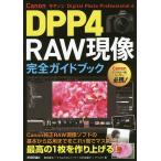 Canon DPP4 RAW現像完全ガイドブック Digital Photo Professional 4 自分史上最高の1枚を現像ソフトで作り上げ