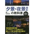 【条件付＋10％相当】夕景・夜景撮影の教科書　感動の絶景写真を撮ろう！　美しい写真を撮影するための秘訣を伝授！！/岩崎拓哉【条件はお店TOPで】