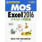 30レッスンで絶対合格!MOS Excel 2016テキスト+問題集 Microsoft Office Specialist/本郷PC塾