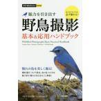 【条件付＋10％相当】野鳥撮影　魅力を引き出す　基本＆応用ハンドブック/戸塚学/石丸喜晴/MOSHbooks【条件はお店TOPで】