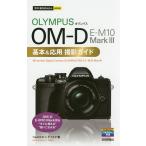 【条件付＋10％相当】OLYMPUS　OM−D　E−M１０　Mark３基本＆応用撮影ガイド/コムロミホ/ナイスク【条件はお店TOPで】