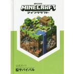 【条件付＋10％相当】MINECRAFT公式ガイドサバイバル/MojangAB/トップスタジオ/ゲーム【条件はお店TOPで】