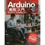 Arduino〈実用〉入門 Wi‐Fiでデータを送受信しよう!/福田和宏