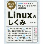 【条件付＋10％相当】試して理解Linuxのしくみ　実験と図解で学ぶOSとハードウェアの基礎知識/武内覚【条件はお店TOPで】