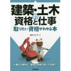 【条件付＋10％相当】建築・土木の資格と仕事　取りたい資格がわかる本/梅方久仁子【条件はお店TOPで】