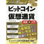 【条件付＋10％相当】ビットコイン・仮想通貨投資超入門　月５，０００円からスタート/バウンド【条件はお店TOPで】