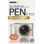 【条件付＋10％相当】OLYMPUS　PEN　E−PL９基本＆応用撮影ガイド/コムロミホ/ナイスク【条件はお店TOPで】