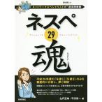 【条件付＋10％相当】ネスペ２９魂　ネットワークスペシャリストの最も詳しい過去問解説/左門至峰/平田賀一【条件はお店TOPで】