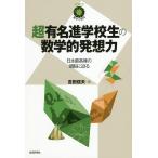 【条件付＋10％相当】超有名進学校生の数学的発想力　日本最高峰の頭脳に迫る/吉田信夫/アップ【条件はお店TOPで】