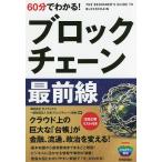 60分でわかる!ブロックチェーン最前線/ブロックチェーンビジネス研究会/ガイアックス/日本ブロックチェーン協会