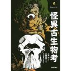 【条件付＋10％相当】怪異古生物考/土屋健/荻野慎諧/久正人【条件はお店TOPで】