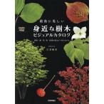 最高に美しい身近な樹木ビジュアルカタログ 樹形・葉・花・実・季節の変化が一目でわかる/江見敏宏