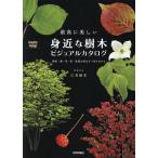 【条件付＋10％相当】最高に美しい身近な樹木ビジュアルカタログ　樹形・葉・花・実・季節の変化が一目でわかる/江見敏宏【条件はお店TOPで】