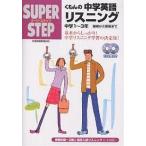 くもんの中学英語リスニング 基礎から受験まで中学1〜3年