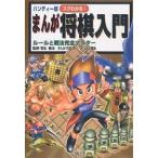 スグわかる!まんが将棋入門 ルールと戦法完全マスター ハンディー版/石倉淳一/かたおか徹治