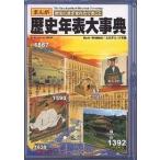 【条件付＋10％相当】歴史年表大事典　まんが歴史にきざまれたできごと/ムロタニツネ象【条件はお店TOPで】