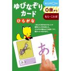 【条件付＋10％相当】ゆびなぞりカード　ひらがな　新装版/子供/絵本【条件はお店TOPで】