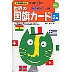 世界の国旗カード 2 第2版/子供/絵本