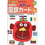世界の国旗カード 3 1集・2集に収/子供/絵本