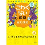 こわくない国語古文・漢文 くもんの高校入試スタートドリル