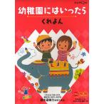 【条件付+10%相当】幼稚園にはいったら 〔3〕【条件はお店TOPで】