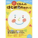 くもんのはじめてのおけいこ 2・3・4歳
