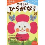 やさしいひらがな 3・4・5歳 1集