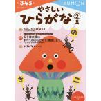 【条件付＋10％相当】やさしいひらがな　３・４・５歳　２集【条件はお店TOPで】