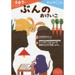 【条件付＋10％相当】ぶんのおけいこ　５・６・７歳【条件はお店TOPで】