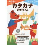 【条件付＋10％相当】カタカナおけいこ　４・５・６歳【条件はお店TOPで】