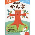 【条件付＋10％相当】はじめてのかん字　４・５・６歳【条件はお店TOPで】